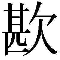 歁