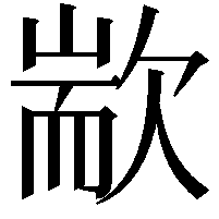 歂