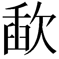 歃