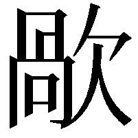 歄