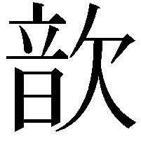 歆