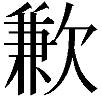 歉