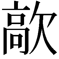 歊