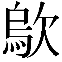 歍