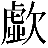 歔