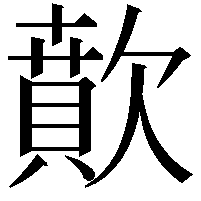 歕