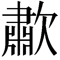 歗