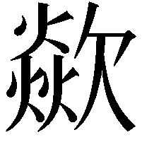 歘