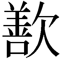 歚