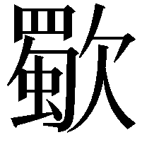 歜