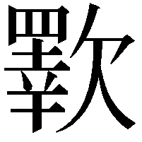 歝