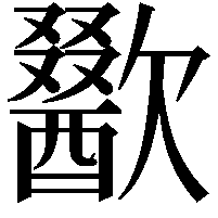 歠