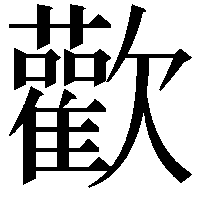 歡