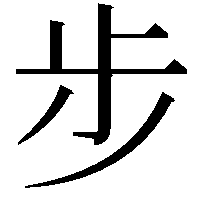 步