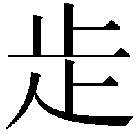 歨