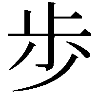 歩