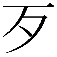 歹