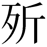 歽