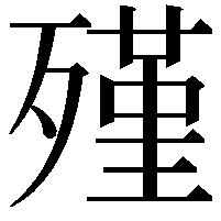 殣