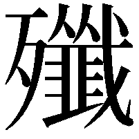 殲