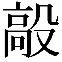 毃