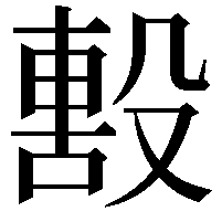 毄