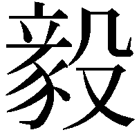 毅