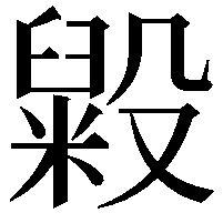 毇