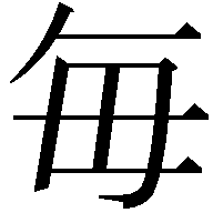 毎