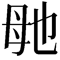 毑