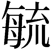 毓