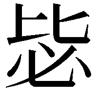 毖