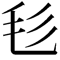 毝