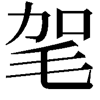 毠