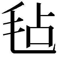 毡