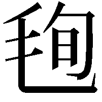 毥