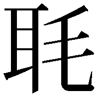 毦