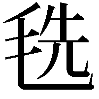 毨