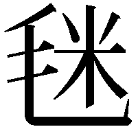 毩