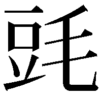 毭