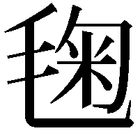 毱