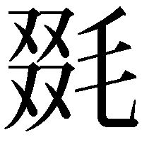 毲