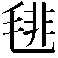 毴