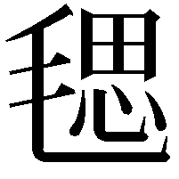 毸