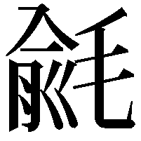 毹