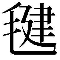 毽