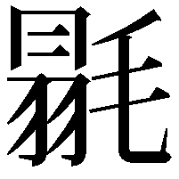 毾