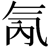 氝