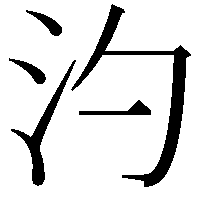 汋