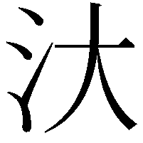 汏